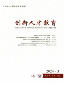 创新人才教育杂志